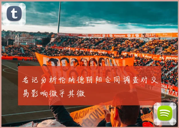 名记分析伦纳德阴阳合同调查对交易影响微乎其微