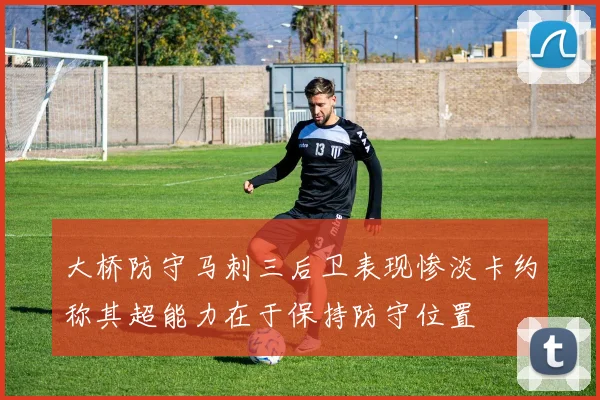 大桥防守马刺三后卫表现惨淡卡约称其超能力在于保持防守位置