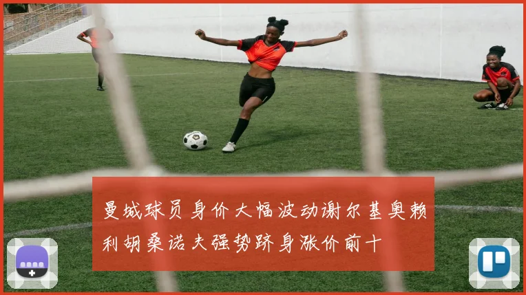 曼城球员身价大幅波动谢尔基奥赖利胡桑诺夫强势跻身涨价前十