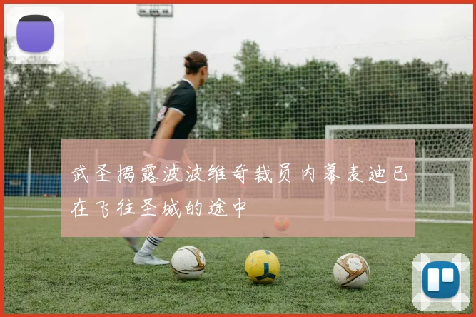 武圣揭露波波维奇裁员内幕麦迪已在飞往圣城的途中